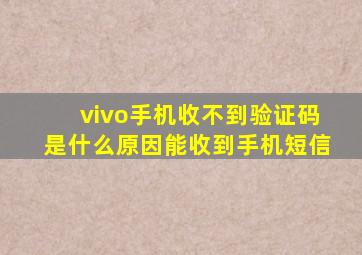 vivo手机收不到验证码是什么原因能收到手机短信