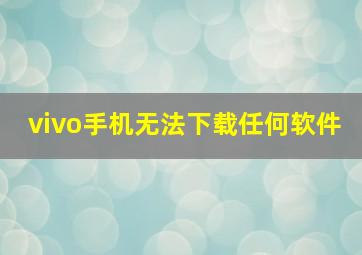 vivo手机无法下载任何软件