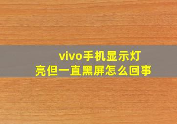 vivo手机显示灯亮但一直黑屏怎么回事