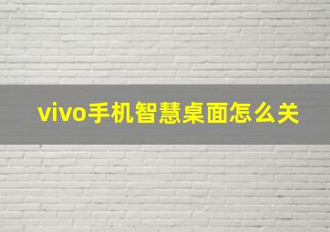 vivo手机智慧桌面怎么关