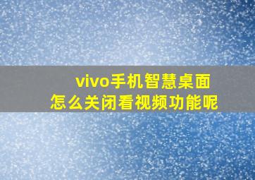 vivo手机智慧桌面怎么关闭看视频功能呢