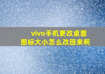 vivo手机更改桌面图标大小怎么改回来啊