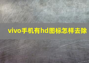 vivo手机有hd图标怎样去除