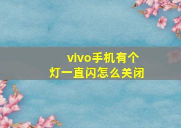 vivo手机有个灯一直闪怎么关闭