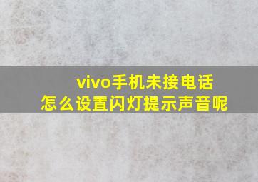 vivo手机未接电话怎么设置闪灯提示声音呢