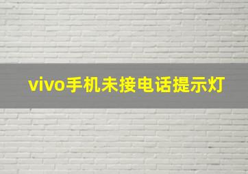 vivo手机未接电话提示灯