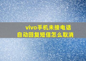 vivo手机未接电话自动回复短信怎么取消