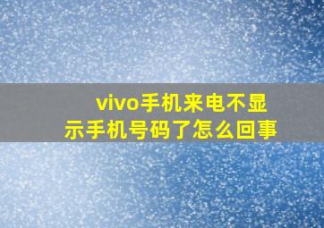 vivo手机来电不显示手机号码了怎么回事