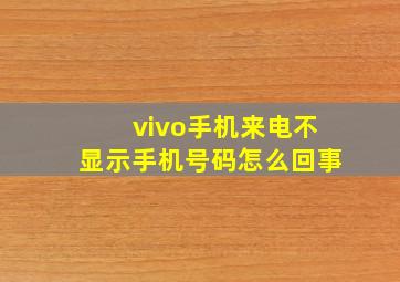 vivo手机来电不显示手机号码怎么回事