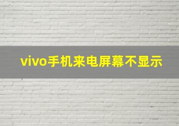 vivo手机来电屏幕不显示