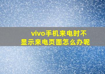 vivo手机来电时不显示来电页面怎么办呢