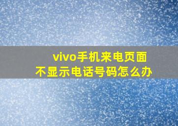 vivo手机来电页面不显示电话号码怎么办