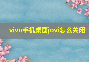 vivo手机桌面jovi怎么关闭