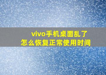 vivo手机桌面乱了怎么恢复正常使用时间