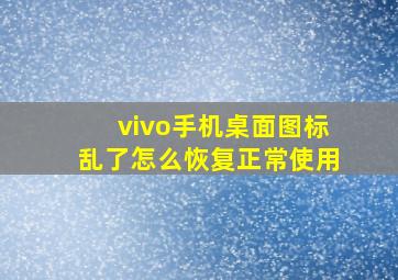 vivo手机桌面图标乱了怎么恢复正常使用