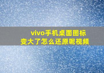 vivo手机桌面图标变大了怎么还原呢视频