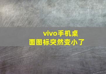 vivo手机桌面图标突然变小了