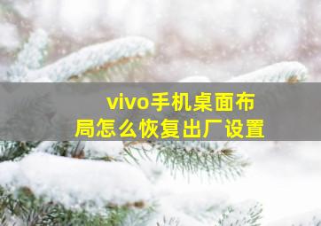 vivo手机桌面布局怎么恢复出厂设置