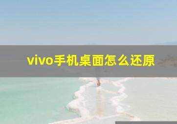 vivo手机桌面怎么还原