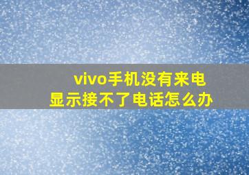 vivo手机没有来电显示接不了电话怎么办