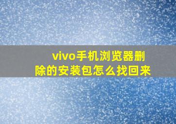 vivo手机浏览器删除的安装包怎么找回来