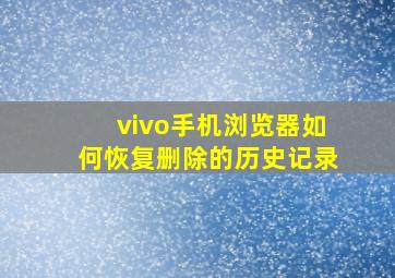 vivo手机浏览器如何恢复删除的历史记录