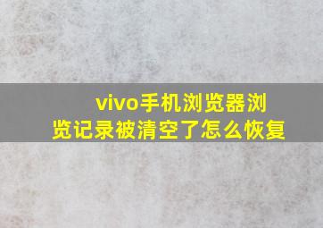 vivo手机浏览器浏览记录被清空了怎么恢复