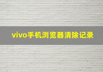 vivo手机浏览器清除记录