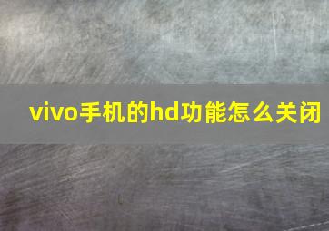 vivo手机的hd功能怎么关闭