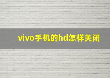 vivo手机的hd怎样关闭