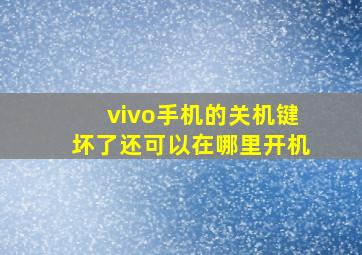 vivo手机的关机键坏了还可以在哪里开机