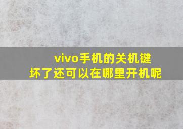 vivo手机的关机键坏了还可以在哪里开机呢