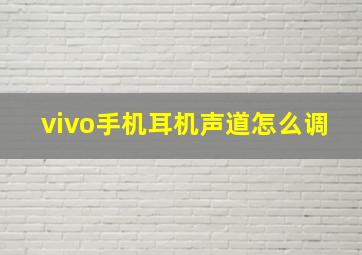 vivo手机耳机声道怎么调