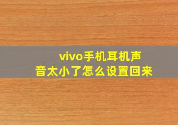 vivo手机耳机声音太小了怎么设置回来