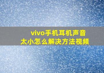 vivo手机耳机声音太小怎么解决方法视频