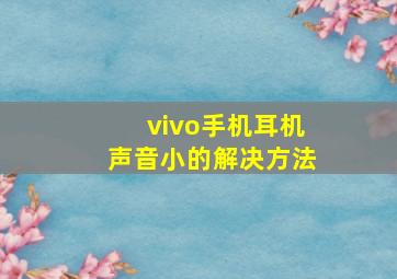 vivo手机耳机声音小的解决方法