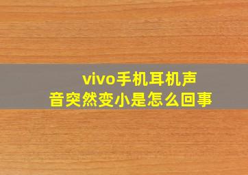 vivo手机耳机声音突然变小是怎么回事