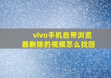 vivo手机自带浏览器删除的视频怎么找回