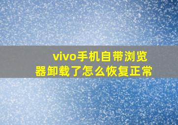 vivo手机自带浏览器卸载了怎么恢复正常