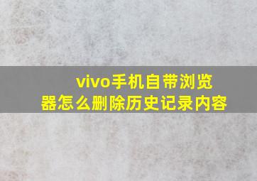 vivo手机自带浏览器怎么删除历史记录内容