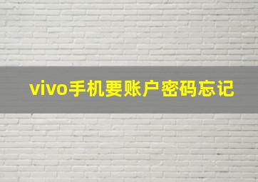 vivo手机要账户密码忘记