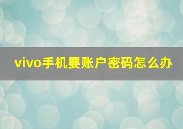 vivo手机要账户密码怎么办