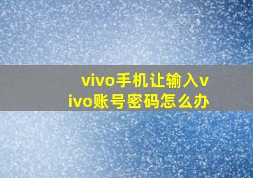 vivo手机让输入vivo账号密码怎么办