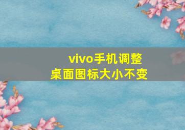 vivo手机调整桌面图标大小不变