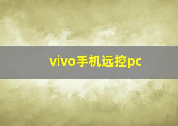 vivo手机远控pc