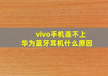 vivo手机连不上华为蓝牙耳机什么原因