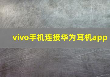 vivo手机连接华为耳机app