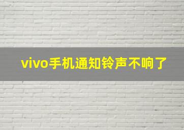 vivo手机通知铃声不响了