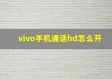 vivo手机通话hd怎么开