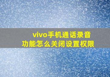 vivo手机通话录音功能怎么关闭设置权限